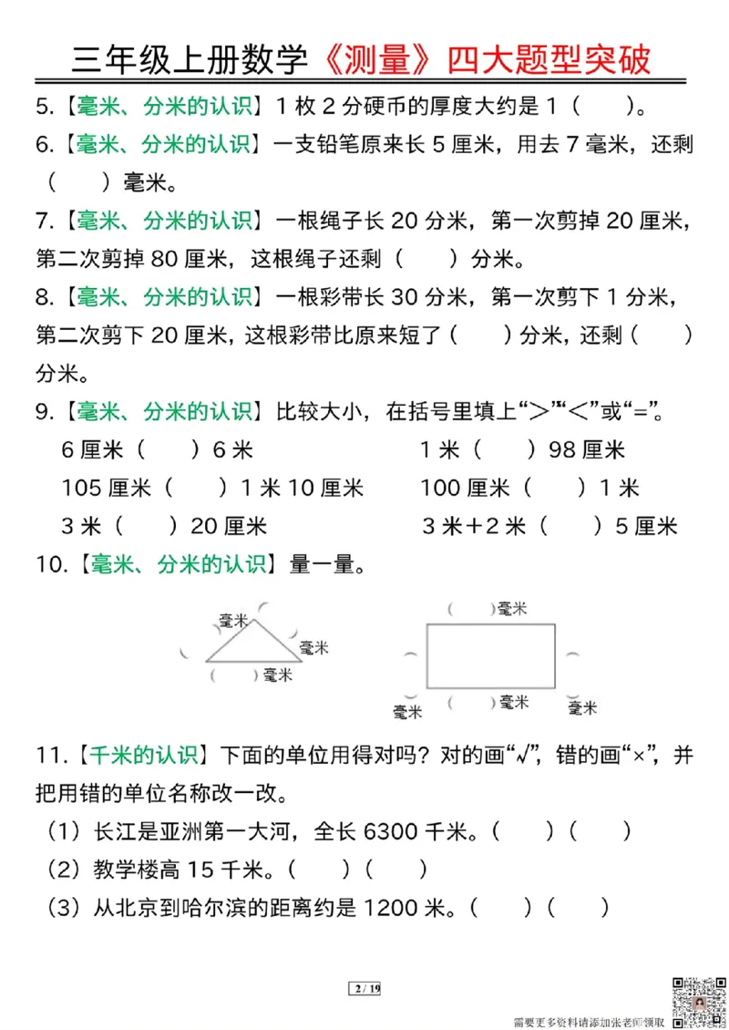 三年级上册数学《测量》四大题型突破专训_三年级上下册资料_三年级上册小红书同款资料_三年级(1)
