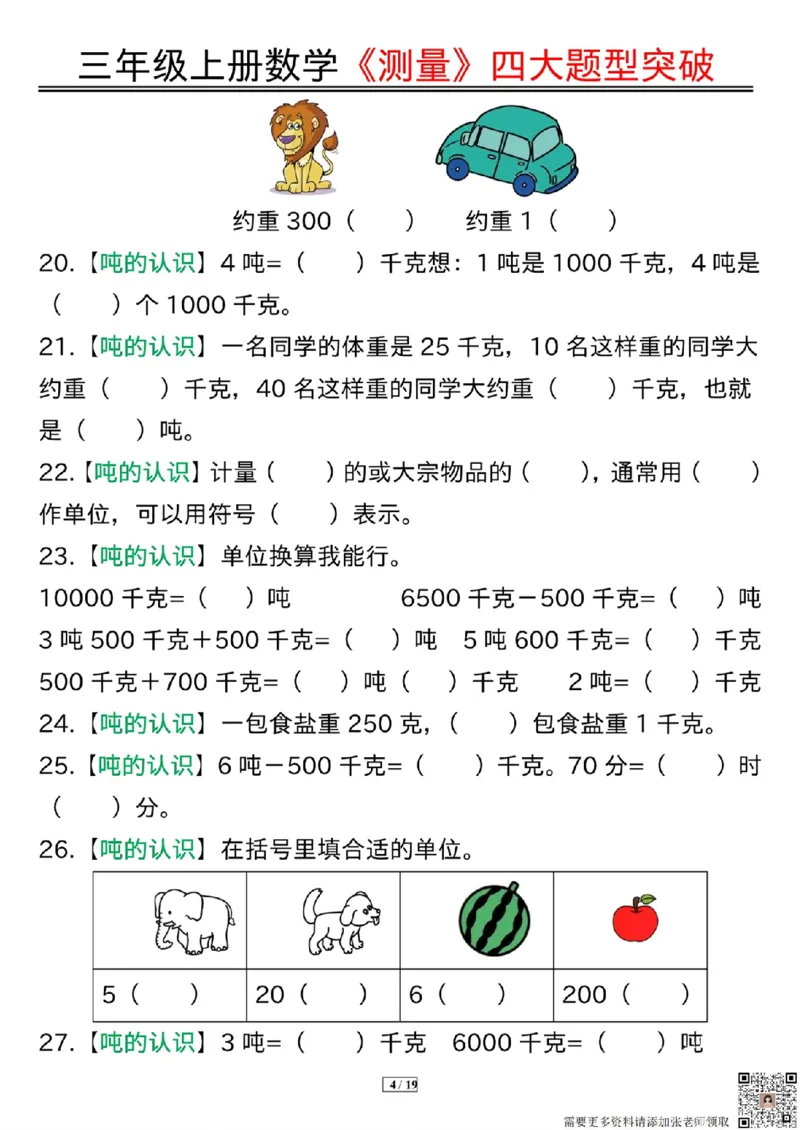 三年级上册数学《测量》四大题型突破专训_三年级上下册资料_三年级上册小红书同款资料_三年级(1)