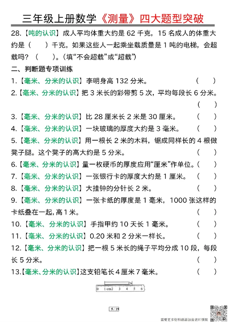 三年级上册数学《测量》四大题型突破专训_三年级上下册资料_三年级上册小红书同款资料_三年级(1)