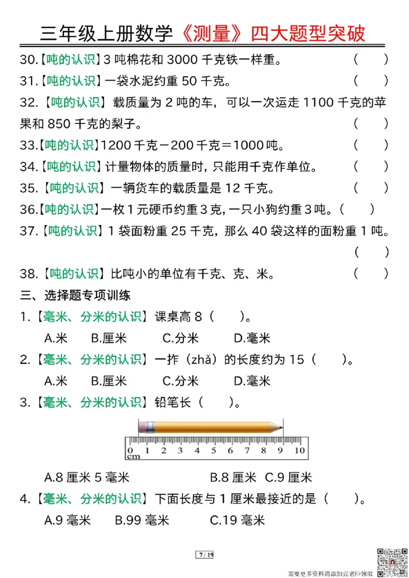三年级上册数学《测量》四大题型突破专训_三年级上下册资料_三年级上册小红书同款资料_三年级(1)