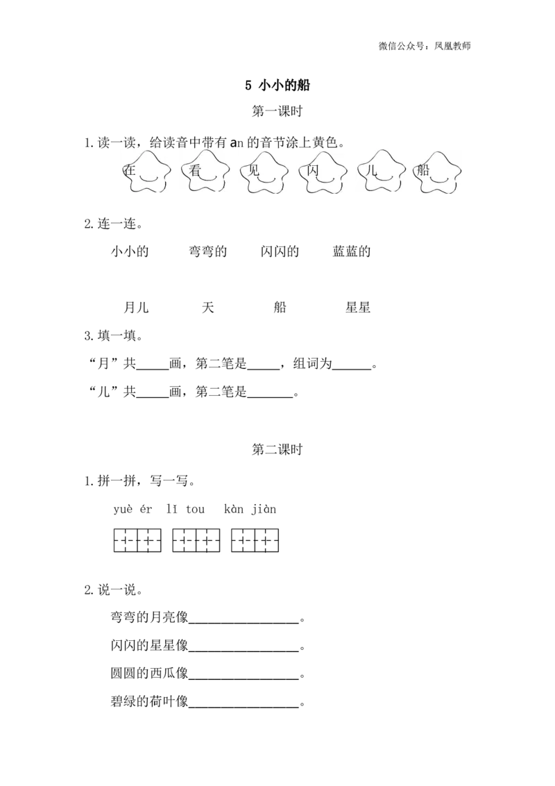 5小小的船课时练_25秋七彩课堂统编版语文一年级上册教学资源包_七彩课堂统编版语文一年级上册习题_课时练