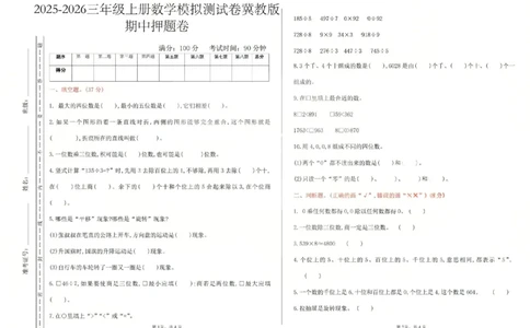 三上数学25秋期中模拟测试卷冀教版_25秋语数英期中测试卷专题_数学1-6年级上期中卷人教，苏教，北师，西师，青岛，冀教_冀教版1-6年级期中卷(1)