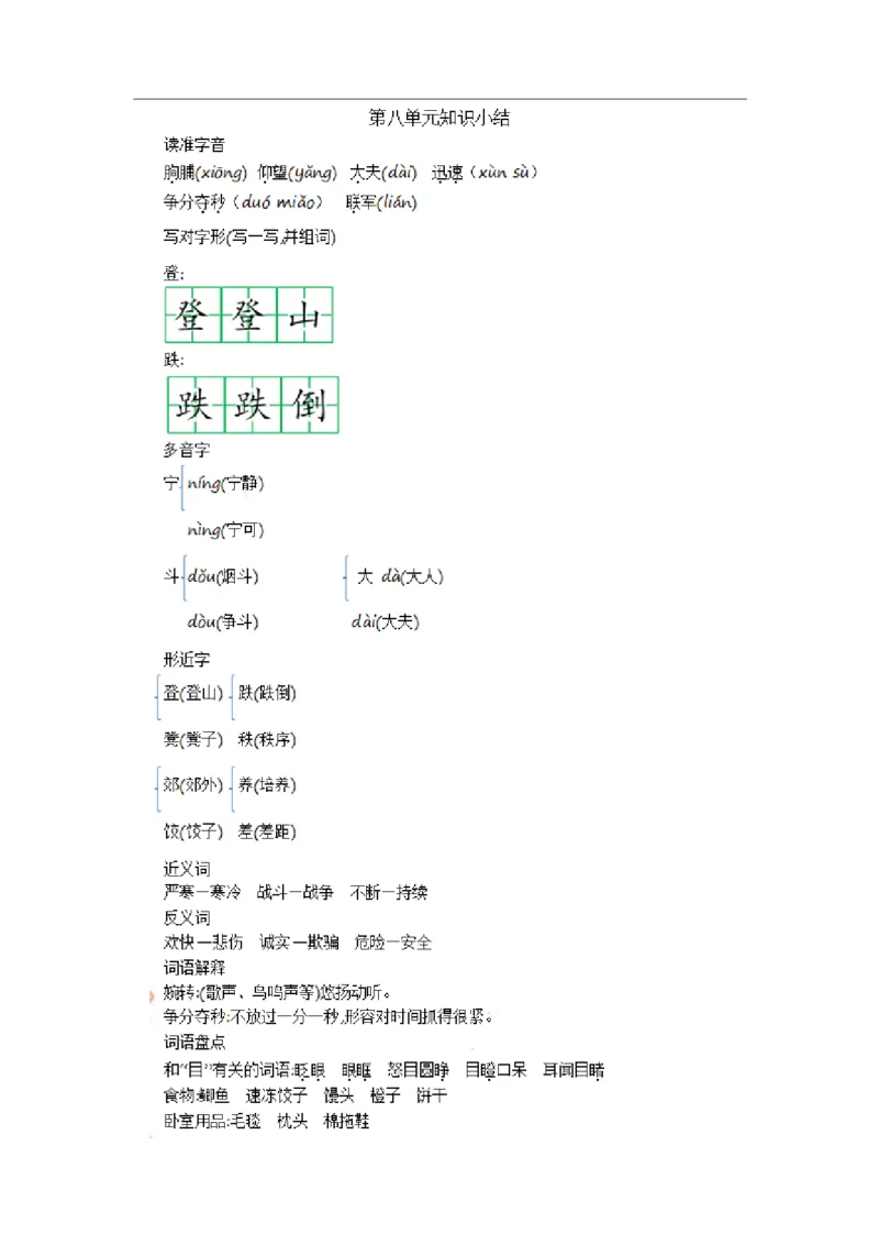三(上）语文第八单元知识重点_三年级上下册资料_小学三年级学习资料-25年更新版_3-01、小学三年级语文上册_3-1-1、复习、知识点、归纳汇总_三(上）语文单元知识重点