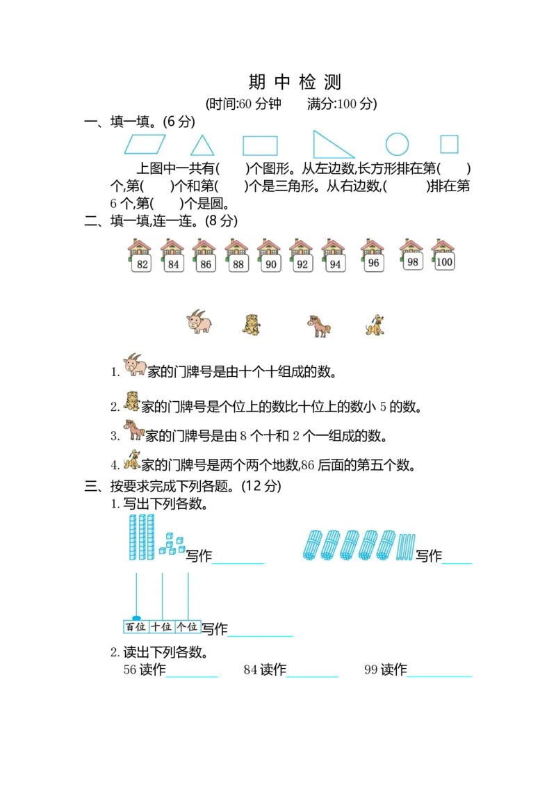 一年级人教版下册-数学期中检测试题卷_一年级上下册资料_小学一年级学习资料-25年更新版_1-04、小学一年级数学下册_1-4-2、练习题、作业、试题、试卷_人教版_期中测试卷