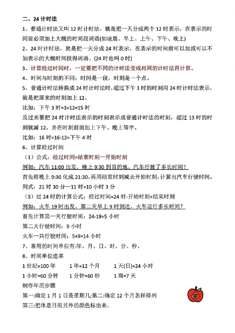 三年级下册数学《年日月》知识点汇总_三年级上下册资料_小学三年级学习资料-25年更新版_3-04、小学三年级数学下册_3-4-1、复习、知识点、归纳汇总_通用