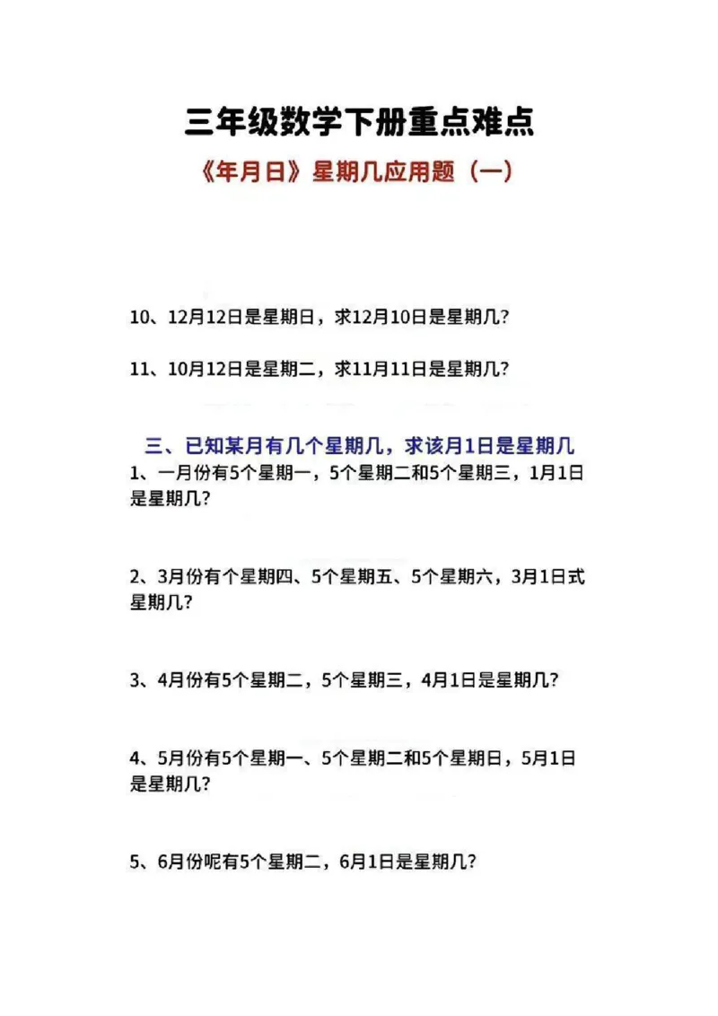 三年级下册数学《年日月》知识点汇总_三年级上下册资料_小学三年级学习资料-25年更新版_3-04、小学三年级数学下册_3-4-1、复习、知识点、归纳汇总_通用