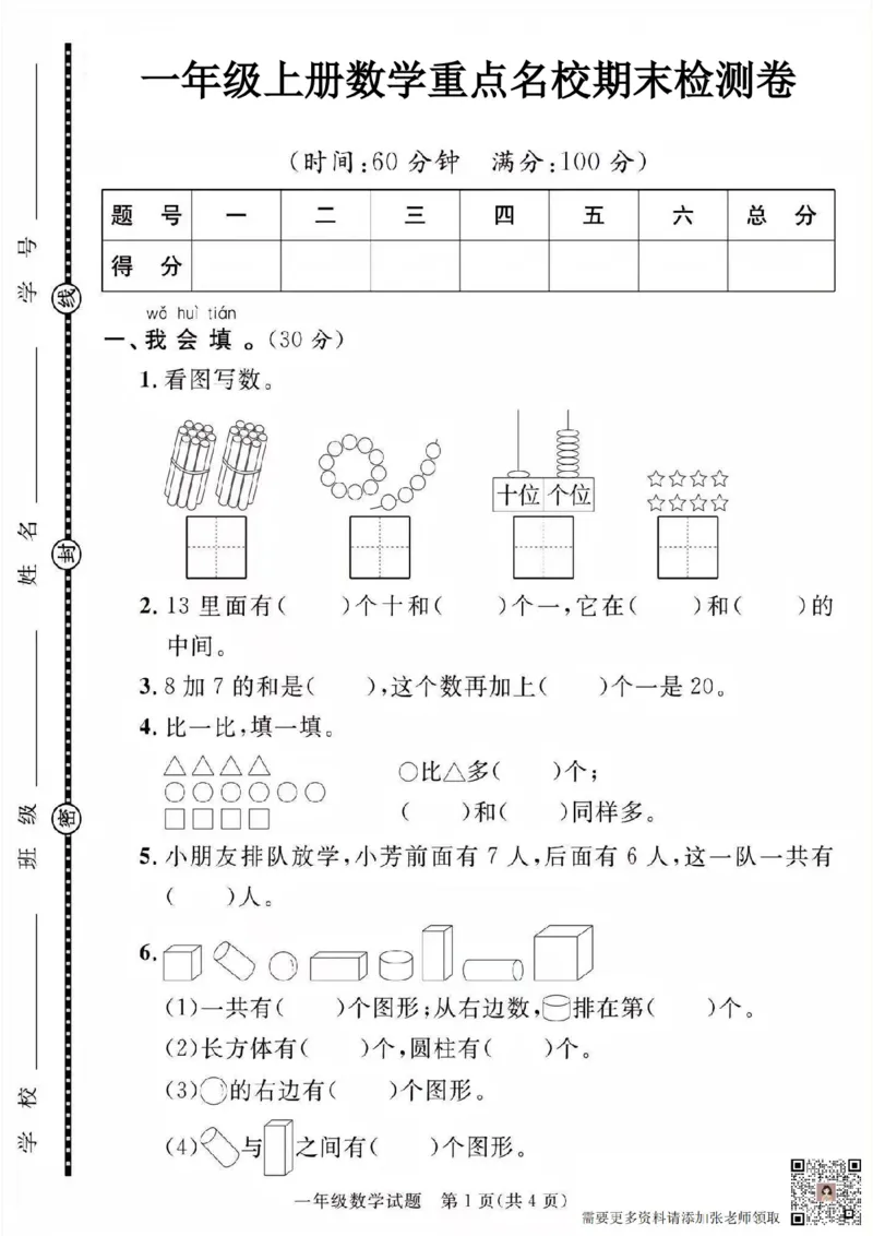 一年级上册数学期末名校试卷(1)_一年级上下册资料_一年级上册小红书同款资料_数学