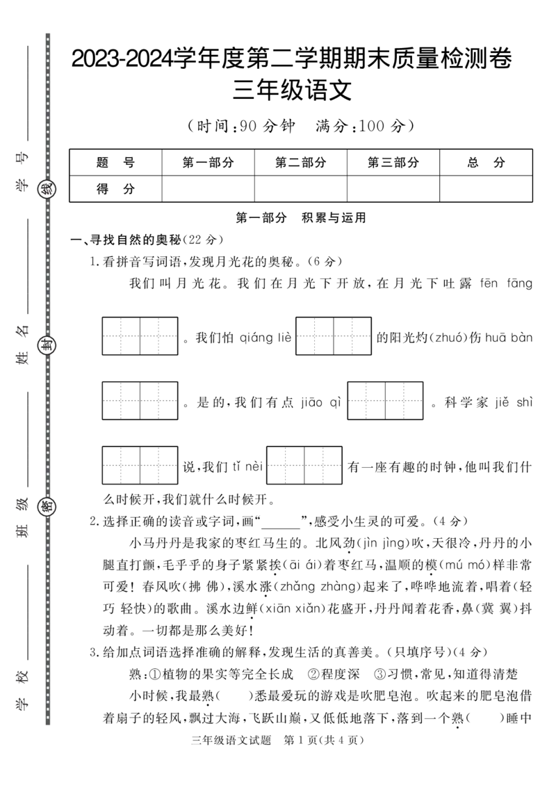三下语文2023-2024学年度第二学期期末质量检测试卷（人教版一）_三年级上下册资料_小学三年级学习资料-25年更新版_3-02、小学三年级语文下册_3-2-2、练习题、作业、试题、试卷_期末测试卷