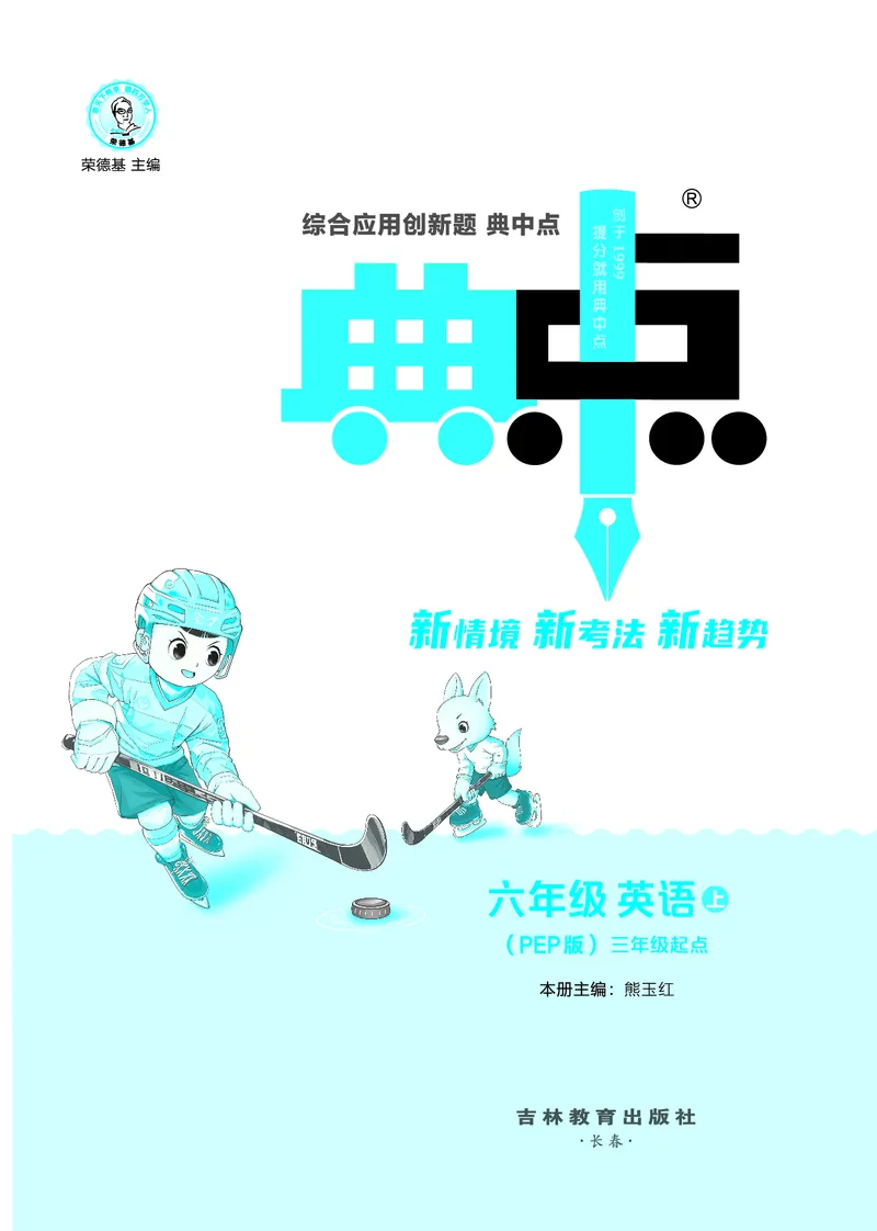 25秋典中点六年级英语上（R-pep版）_25秋小学语数英习题试卷_英语_人教版_25秋1-6年级典中点英语人教PEP抢先版