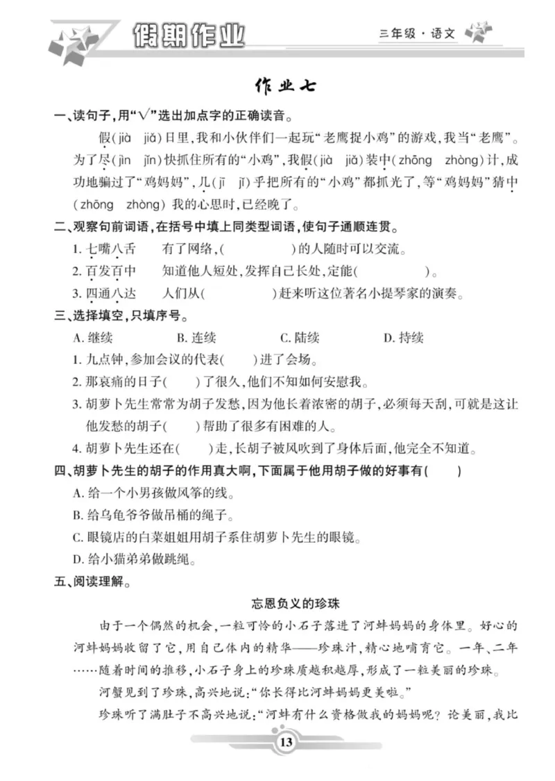 三年级语文上册《寒假作业》_三年级上下册资料_小学三年级学习资料-25年更新版_3-12、寒暑假大礼包_寒假