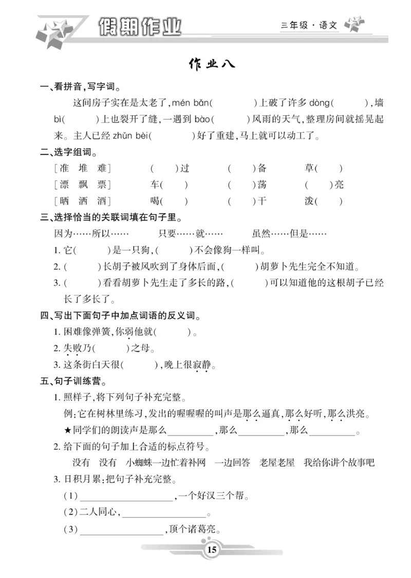 三年级语文上册《寒假作业》_三年级上下册资料_小学三年级学习资料-25年更新版_3-12、寒暑假大礼包_寒假