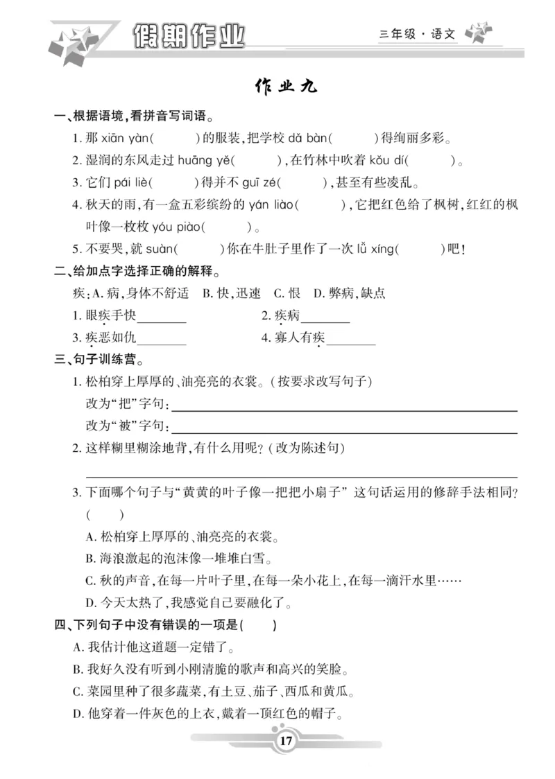 三年级语文上册《寒假作业》_三年级上下册资料_小学三年级学习资料-25年更新版_3-12、寒暑假大礼包_寒假