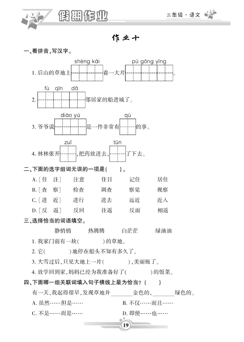 三年级语文上册《寒假作业》_三年级上下册资料_小学三年级学习资料-25年更新版_3-12、寒暑假大礼包_寒假