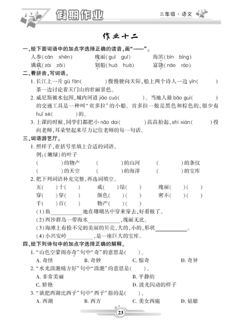 三年级语文上册《寒假作业》_三年级上下册资料_小学三年级学习资料-25年更新版_3-12、寒暑假大礼包_寒假