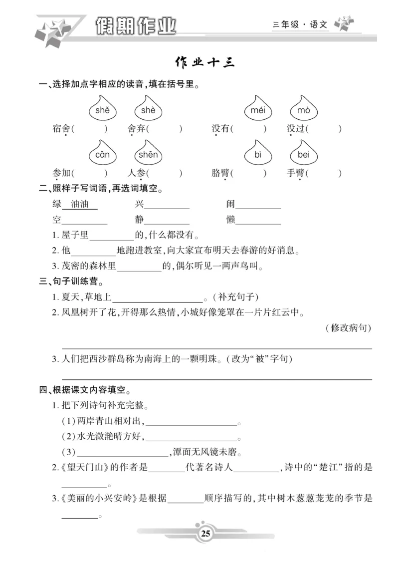 三年级语文上册《寒假作业》_三年级上下册资料_小学三年级学习资料-25年更新版_3-12、寒暑假大礼包_寒假