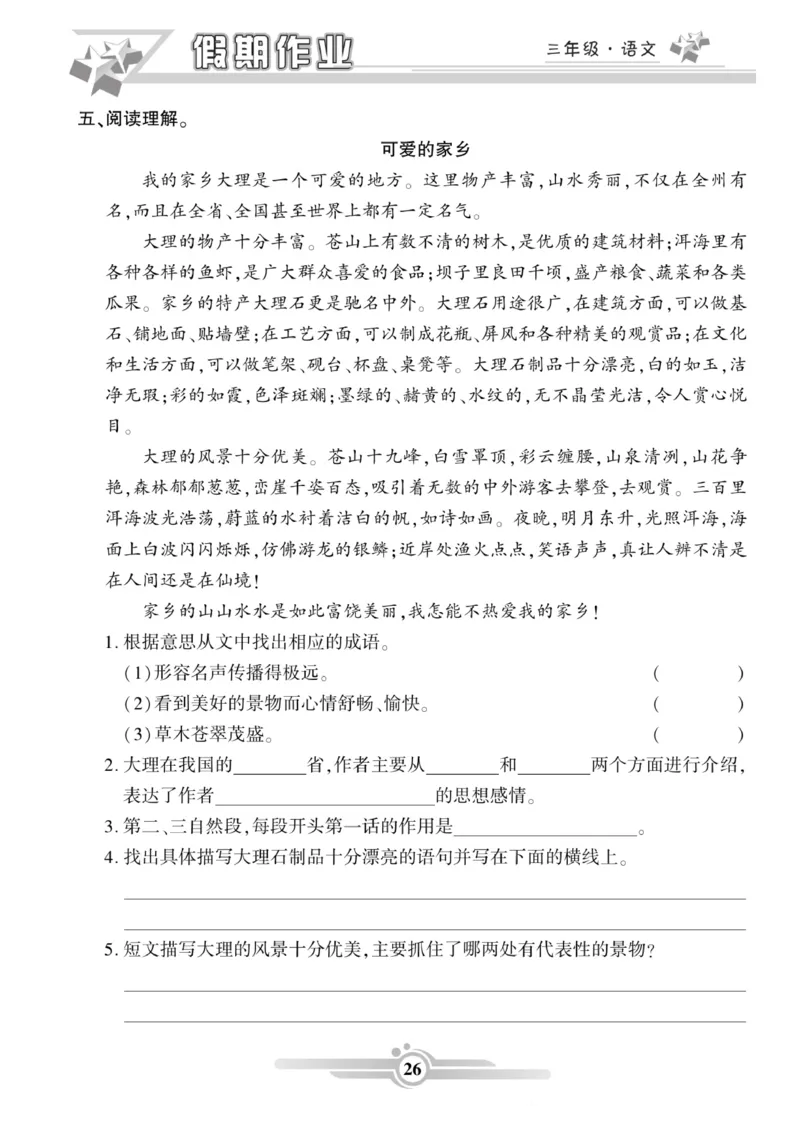 三年级语文上册《寒假作业》_三年级上下册资料_小学三年级学习资料-25年更新版_3-12、寒暑假大礼包_寒假