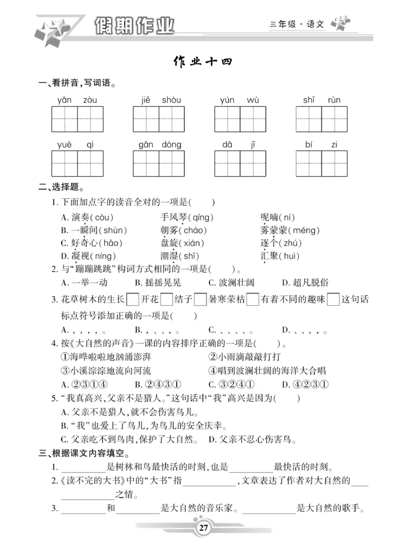 三年级语文上册《寒假作业》_三年级上下册资料_小学三年级学习资料-25年更新版_3-12、寒暑假大礼包_寒假