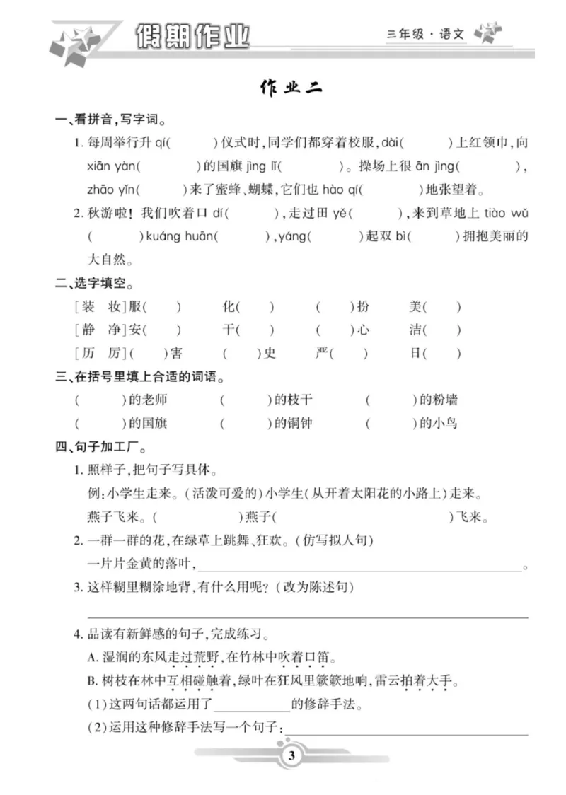 三年级语文上册《寒假作业》_三年级上下册资料_小学三年级学习资料-25年更新版_3-12、寒暑假大礼包_寒假