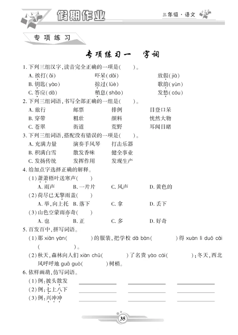 三年级语文上册《寒假作业》_三年级上下册资料_小学三年级学习资料-25年更新版_3-12、寒暑假大礼包_寒假