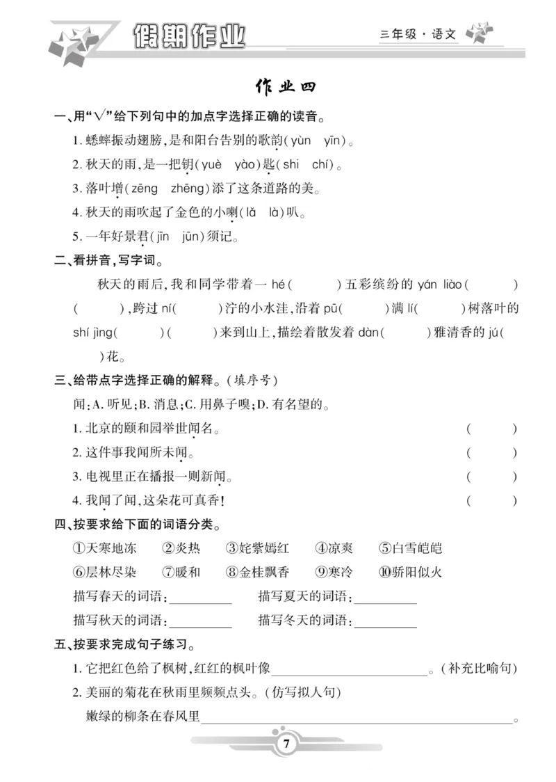 三年级语文上册《寒假作业》_三年级上下册资料_小学三年级学习资料-25年更新版_3-12、寒暑假大礼包_寒假