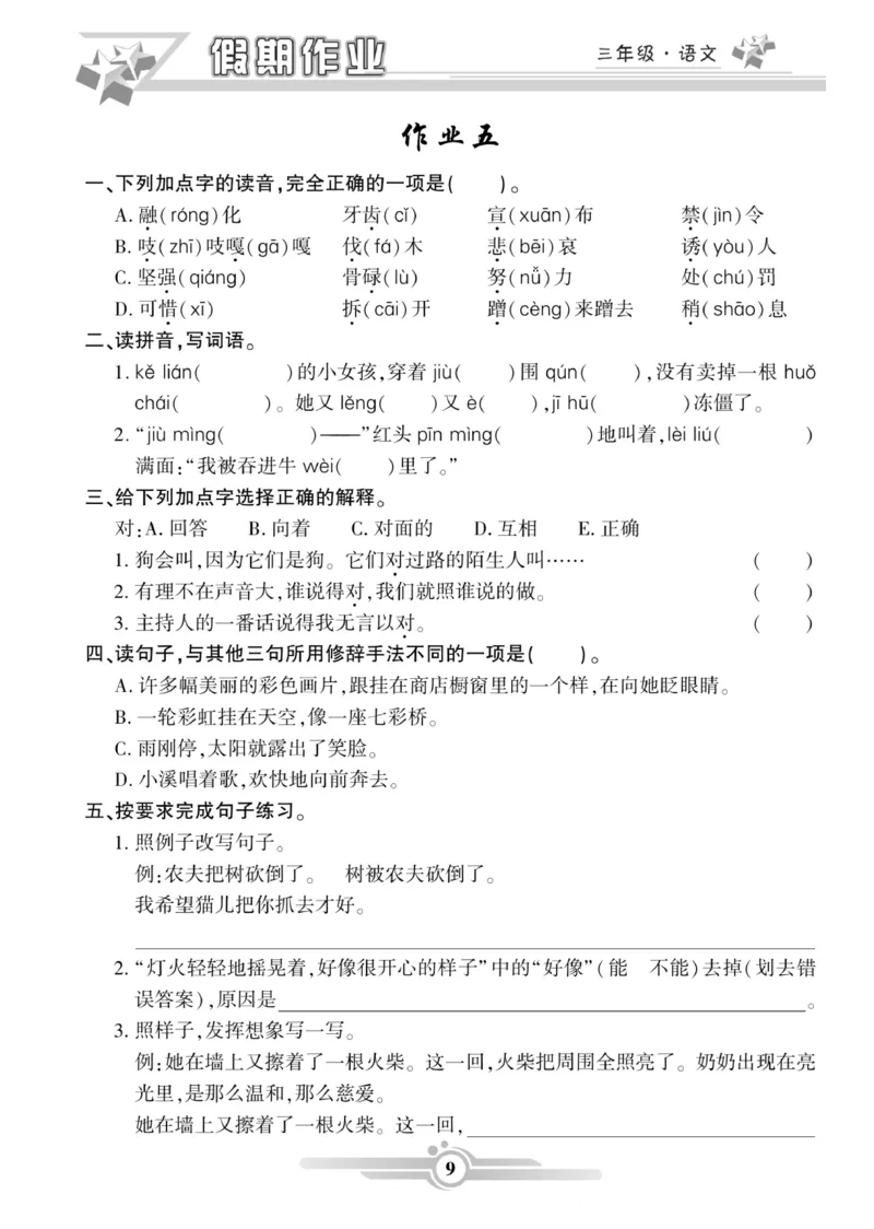 三年级语文上册《寒假作业》_三年级上下册资料_小学三年级学习资料-25年更新版_3-12、寒暑假大礼包_寒假