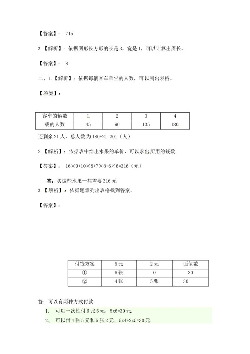 三年级上册数学一课一练-5.1列表法解决问题-苏教版_三年级上下册资料_三年级上语数英上下册学习资料_3-8-3、小学三年级数学上册_苏教版_2、同步练习
