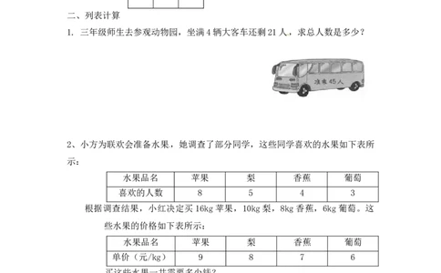 三年级上册数学一课一练-5.1列表法解决问题-苏教版_三年级上下册资料_三年级上语数英上下册学习资料_3-8-3、小学三年级数学上册_苏教版_2、同步练习