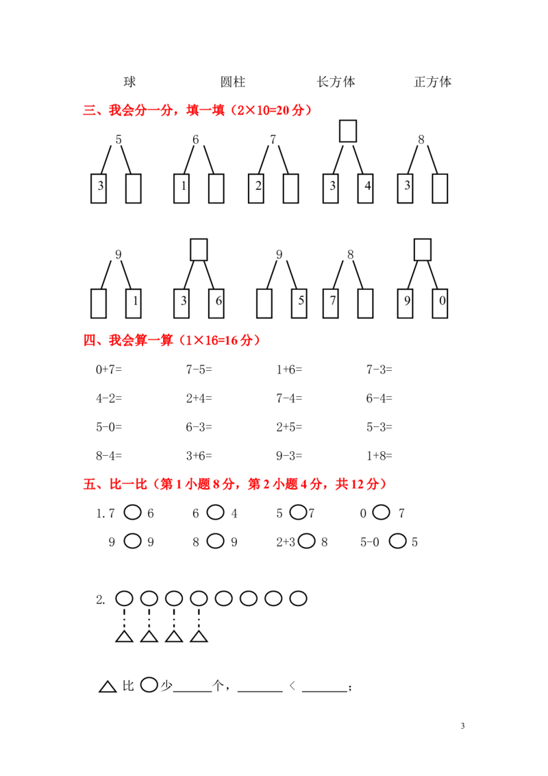 一（上）人教版数学期中真题模拟卷（六）_一年级上下册资料_一年级上语数英上下册学习资料_3-6-3、小学一年级数学上册_人教版_4、期中试题