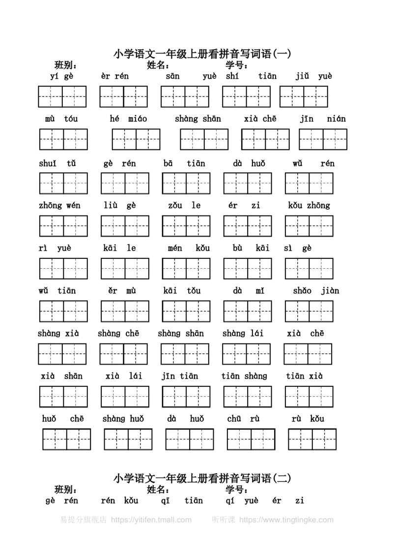 一年级上册看拼音写汉字（全）墨熠教育官方旗舰店_一年级语文上册（统编版）_老课标资料_教学视频_第一套_009-试题试卷word版可下载打印_专项复习