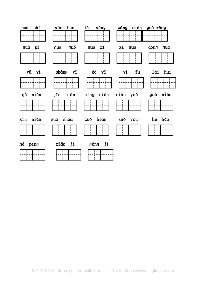 一年级上册看拼音写汉字（全）墨熠教育官方旗舰店_一年级语文上册（统编版）_老课标资料_教学视频_第一套_009-试题试卷word版可下载打印_专项复习