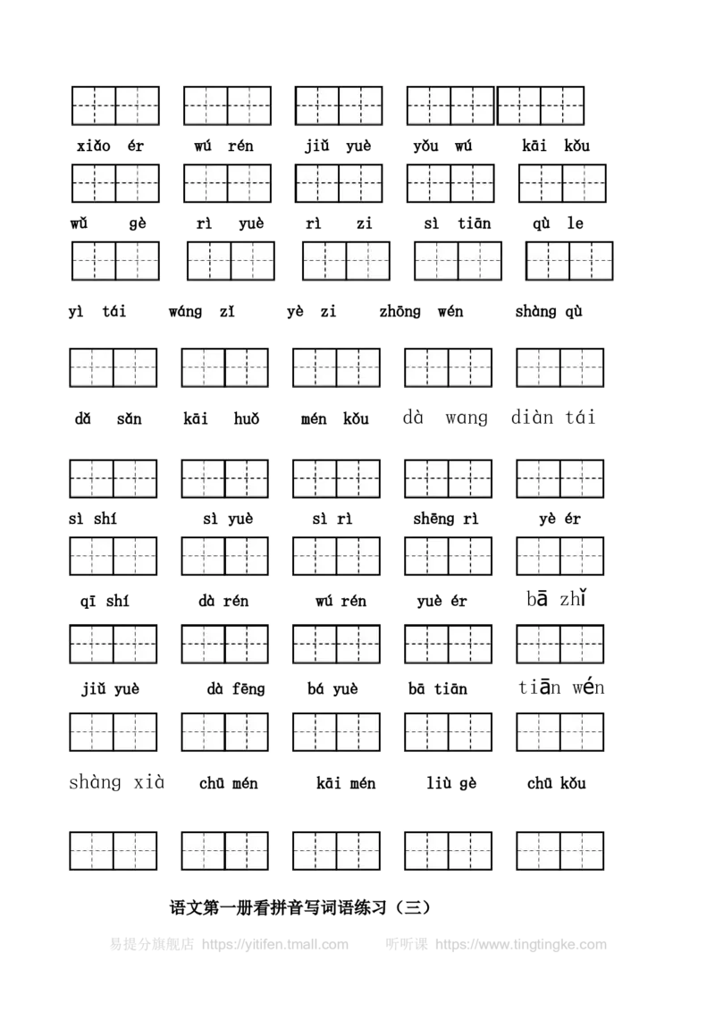 一年级上册看拼音写汉字（全）墨熠教育官方旗舰店_一年级语文上册（统编版）_老课标资料_教学视频_第一套_009-试题试卷word版可下载打印_专项复习