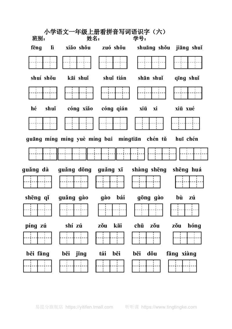 一年级上册看拼音写汉字（全）墨熠教育官方旗舰店_一年级语文上册（统编版）_老课标资料_教学视频_第一套_009-试题试卷word版可下载打印_专项复习