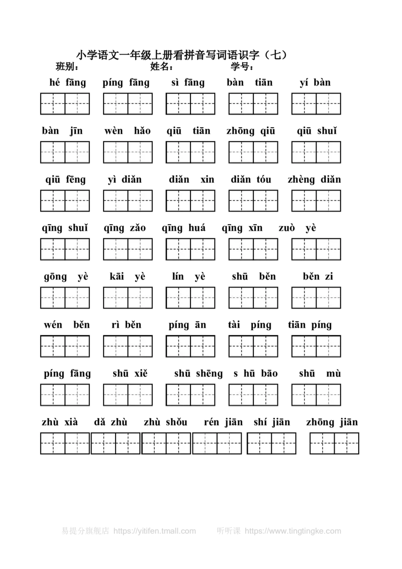 一年级上册看拼音写汉字（全）墨熠教育官方旗舰店_一年级语文上册（统编版）_老课标资料_教学视频_第一套_009-试题试卷word版可下载打印_专项复习