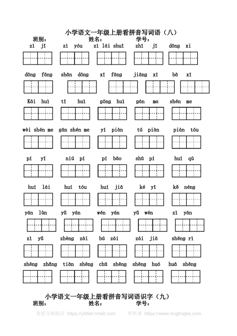一年级上册看拼音写汉字（全）墨熠教育官方旗舰店_一年级语文上册（统编版）_老课标资料_教学视频_第一套_009-试题试卷word版可下载打印_专项复习