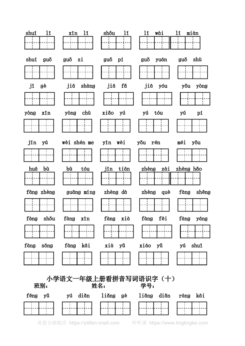 一年级上册看拼音写汉字（全）墨熠教育官方旗舰店_一年级语文上册（统编版）_老课标资料_教学视频_第一套_009-试题试卷word版可下载打印_专项复习