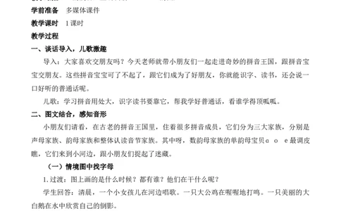 1ɑoe慕课堂版教案_一年级语文上册（统编版）_全套教学资源_课件教案等等_1.慕课堂版教案_2.第二单元