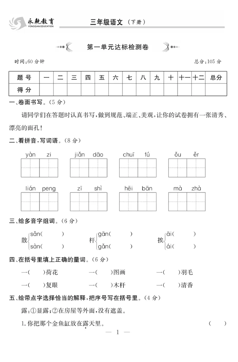 《课程探究大试卷》语文3年级下册（RJ）_三年级上下册资料_小学三年级学习资料-25年更新版_3-02、小学三年级语文下册_3-2-2、练习题、作业、试题、试卷_电子册类