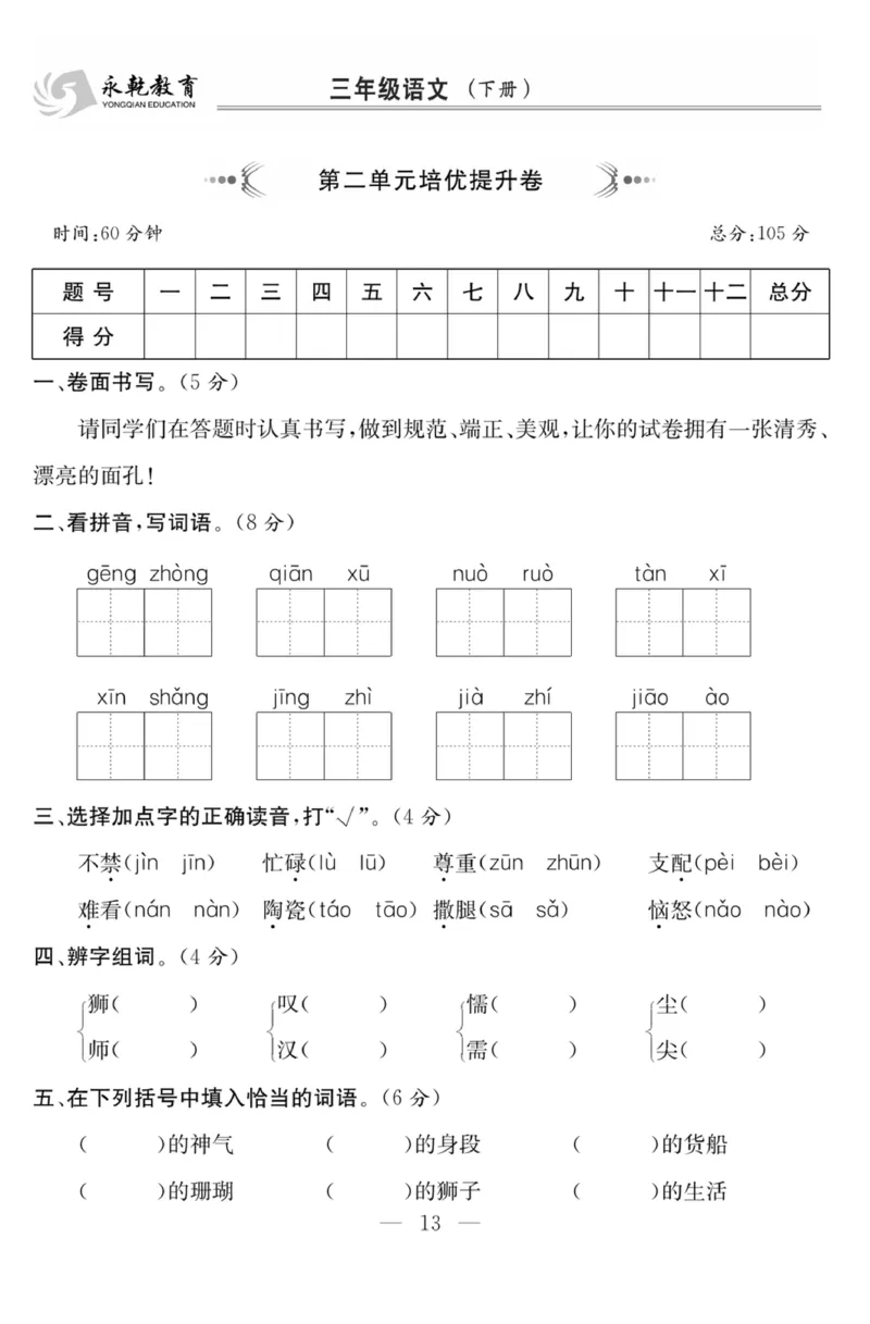 《课程探究大试卷》语文3年级下册（RJ）_三年级上下册资料_小学三年级学习资料-25年更新版_3-02、小学三年级语文下册_3-2-2、练习题、作业、试题、试卷_电子册类
