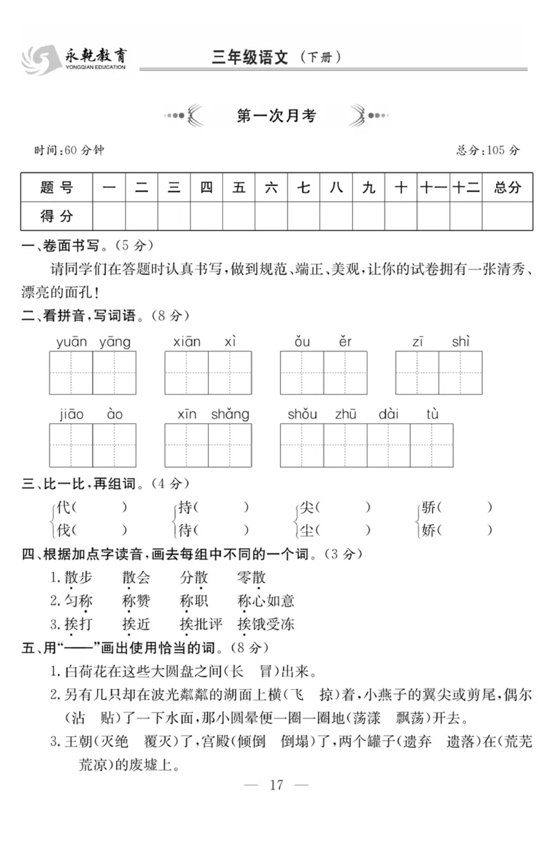 《课程探究大试卷》语文3年级下册（RJ）_三年级上下册资料_小学三年级学习资料-25年更新版_3-02、小学三年级语文下册_3-2-2、练习题、作业、试题、试卷_电子册类