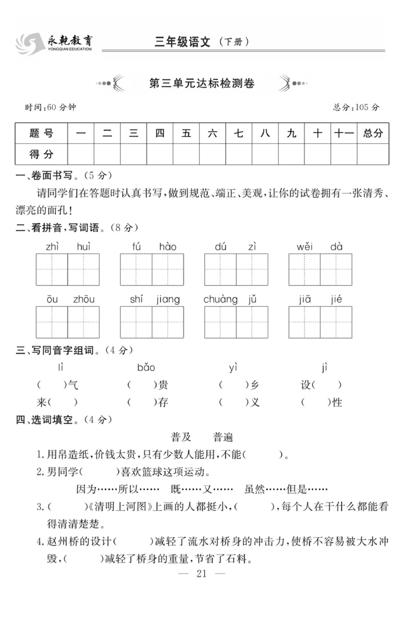 《课程探究大试卷》语文3年级下册（RJ）_三年级上下册资料_小学三年级学习资料-25年更新版_3-02、小学三年级语文下册_3-2-2、练习题、作业、试题、试卷_电子册类