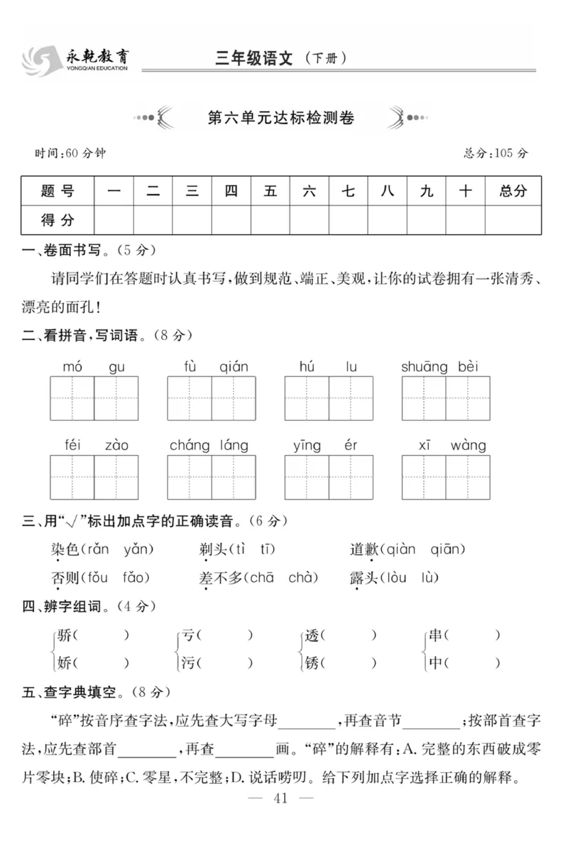 《课程探究大试卷》语文3年级下册（RJ）_三年级上下册资料_小学三年级学习资料-25年更新版_3-02、小学三年级语文下册_3-2-2、练习题、作业、试题、试卷_电子册类