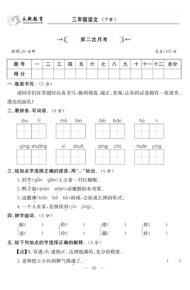 《课程探究大试卷》语文3年级下册（RJ）_三年级上下册资料_小学三年级学习资料-25年更新版_3-02、小学三年级语文下册_3-2-2、练习题、作业、试题、试卷_电子册类