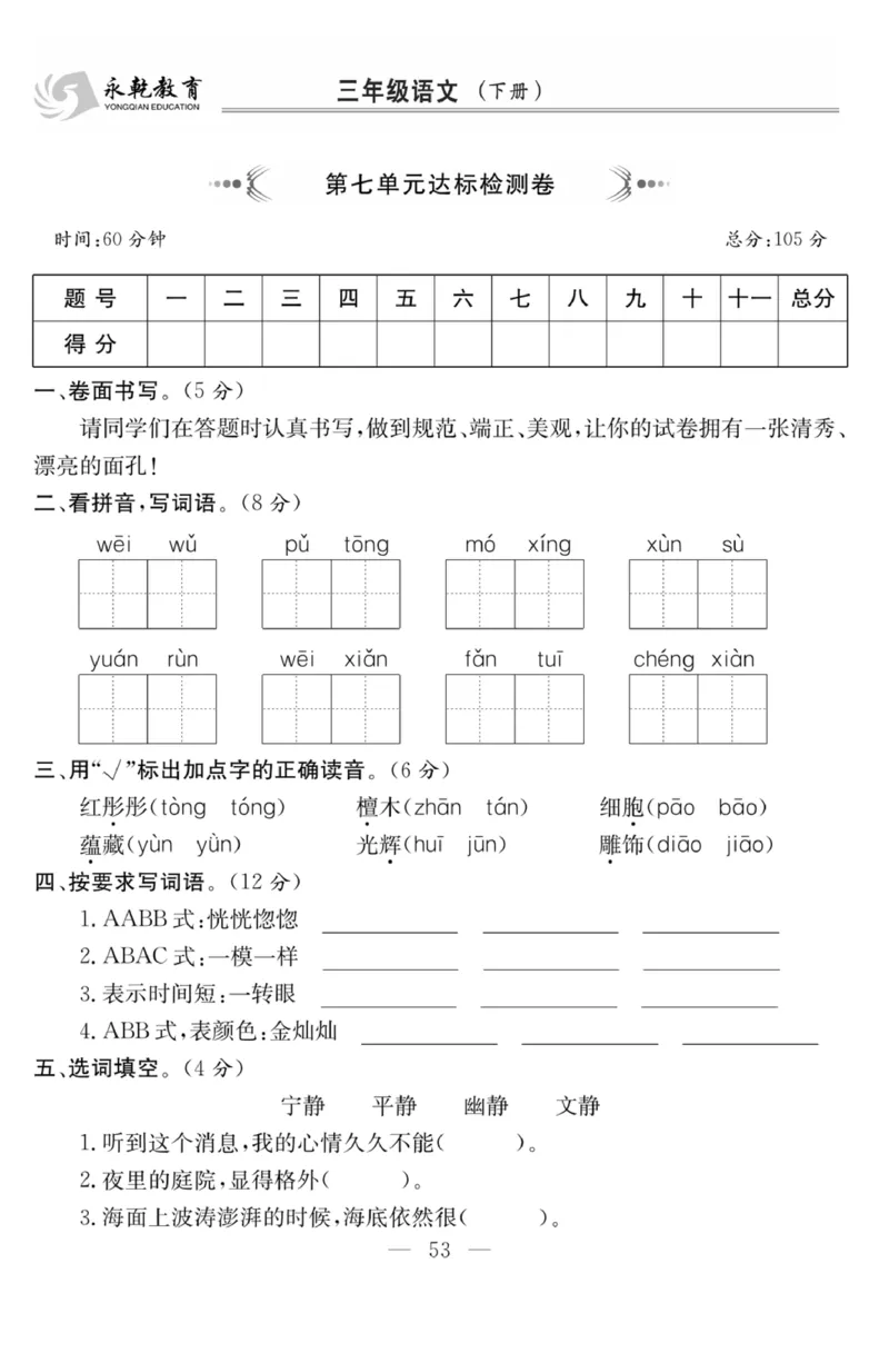 《课程探究大试卷》语文3年级下册（RJ）_三年级上下册资料_小学三年级学习资料-25年更新版_3-02、小学三年级语文下册_3-2-2、练习题、作业、试题、试卷_电子册类