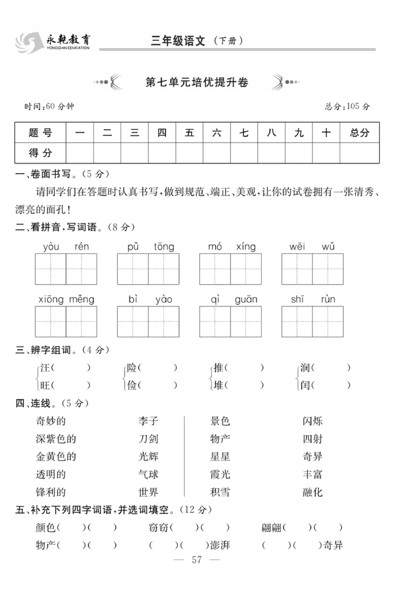《课程探究大试卷》语文3年级下册（RJ）_三年级上下册资料_小学三年级学习资料-25年更新版_3-02、小学三年级语文下册_3-2-2、练习题、作业、试题、试卷_电子册类