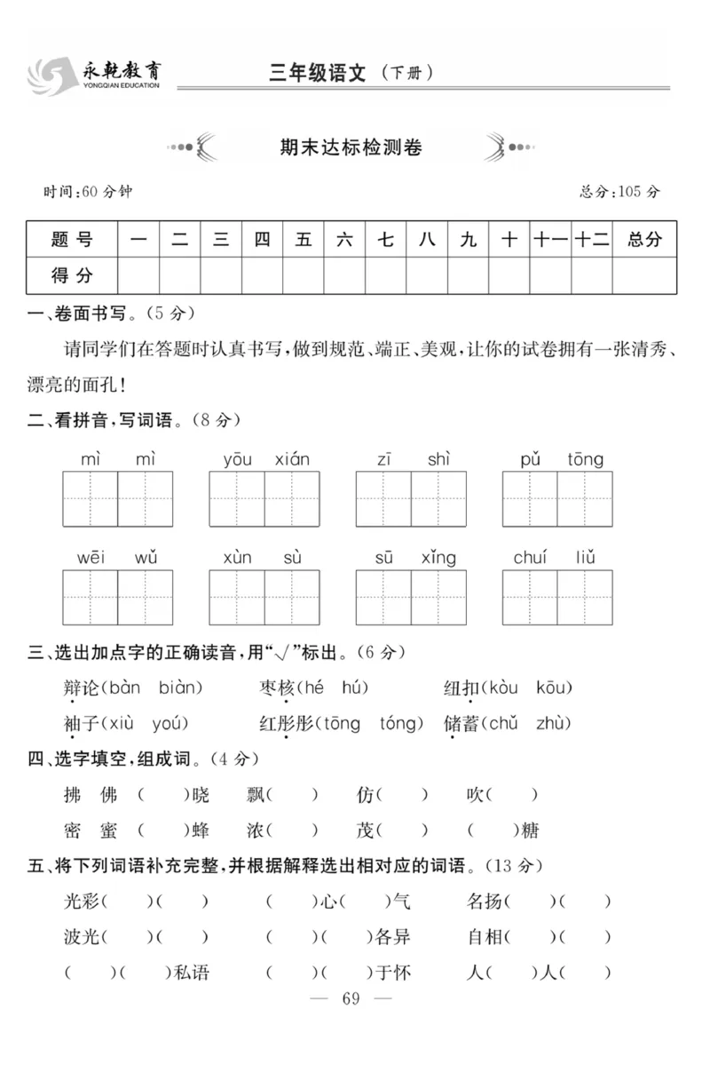 《课程探究大试卷》语文3年级下册（RJ）_三年级上下册资料_小学三年级学习资料-25年更新版_3-02、小学三年级语文下册_3-2-2、练习题、作业、试题、试卷_电子册类