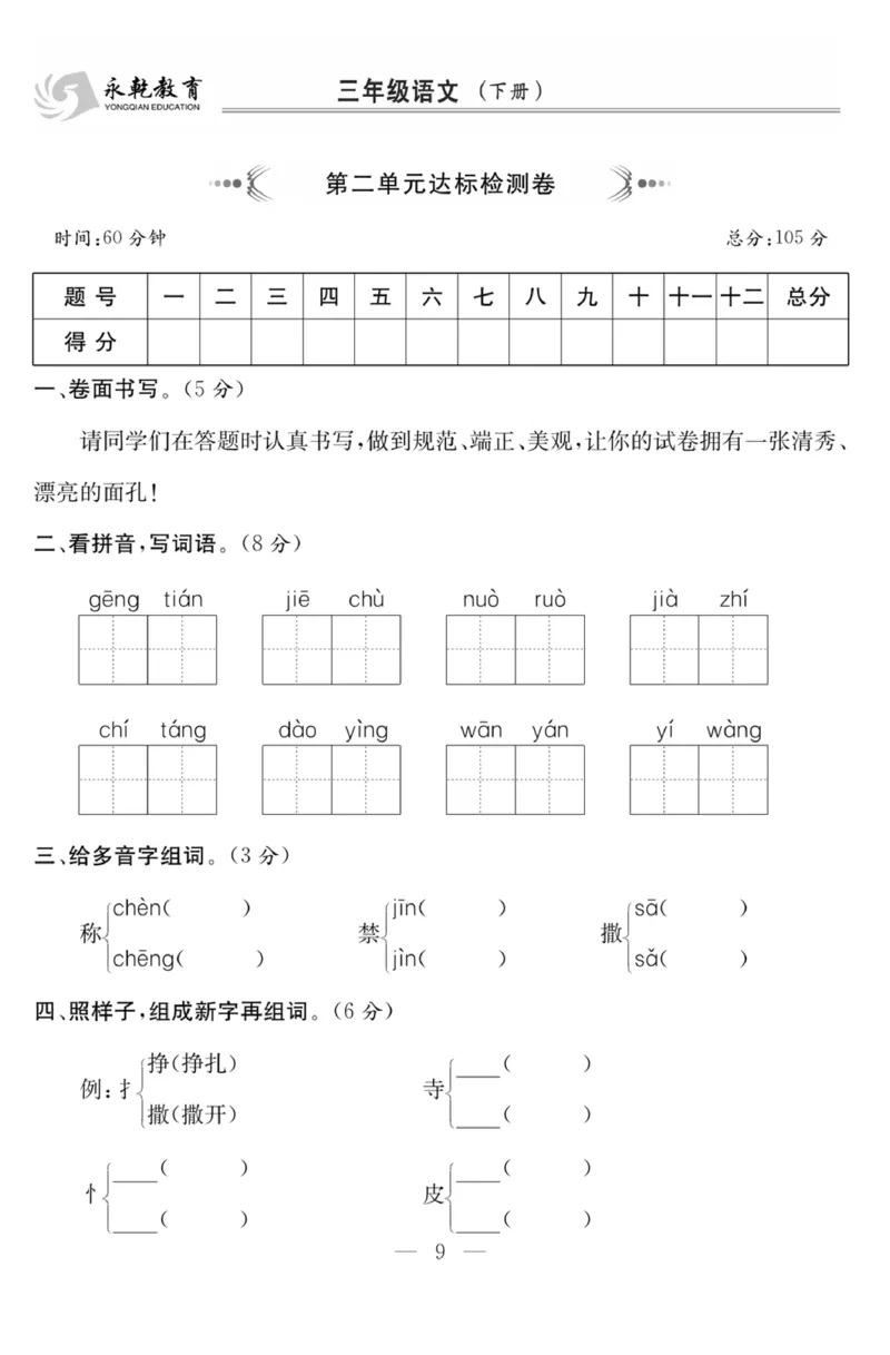 《课程探究大试卷》语文3年级下册（RJ）_三年级上下册资料_小学三年级学习资料-25年更新版_3-02、小学三年级语文下册_3-2-2、练习题、作业、试题、试卷_电子册类