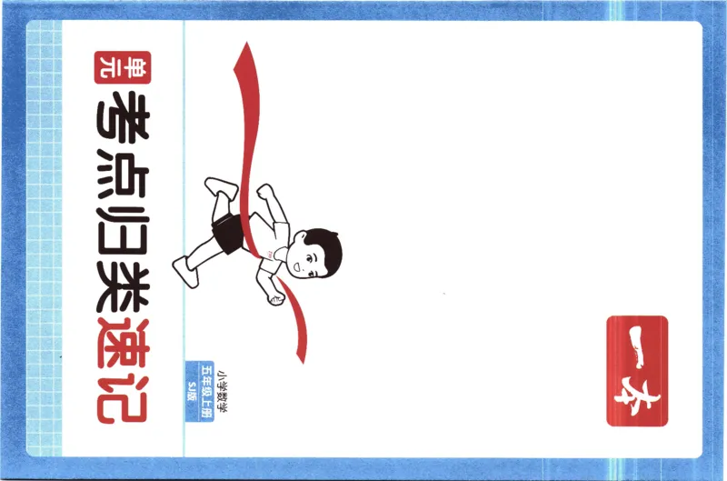 25秋《单元考点归类速记》苏教数学5上_25秋小学语数英习题试卷_数学_苏教版_25秋一本15天期末卷苏教版数学_25秋一本15天期末卷苏教版数学五上