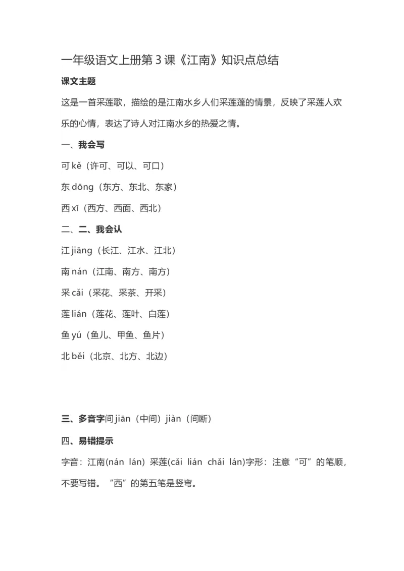 一（上）语文第3课《江南》重点及主题归纳_一年级上下册资料_小学一年级学习资料-25年更新版_1-01、小学一年级语文上册_02、课时练习_语文一（上）每一课核心考点