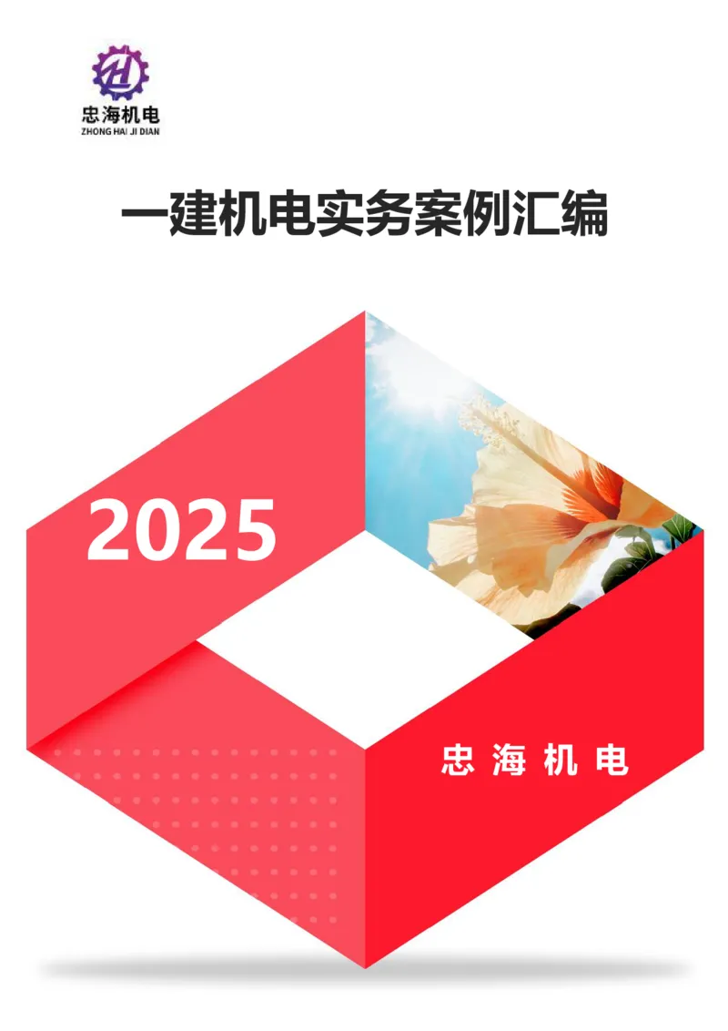 2025一建案例汇编更新至034_2026年一级建造师_2026年一建机电_2025年一建机电SVIP_04-冲刺串讲✿考点强化✿小灶集训_32-机电《冲刺串讲班》刘忠海SMR_案例汇编