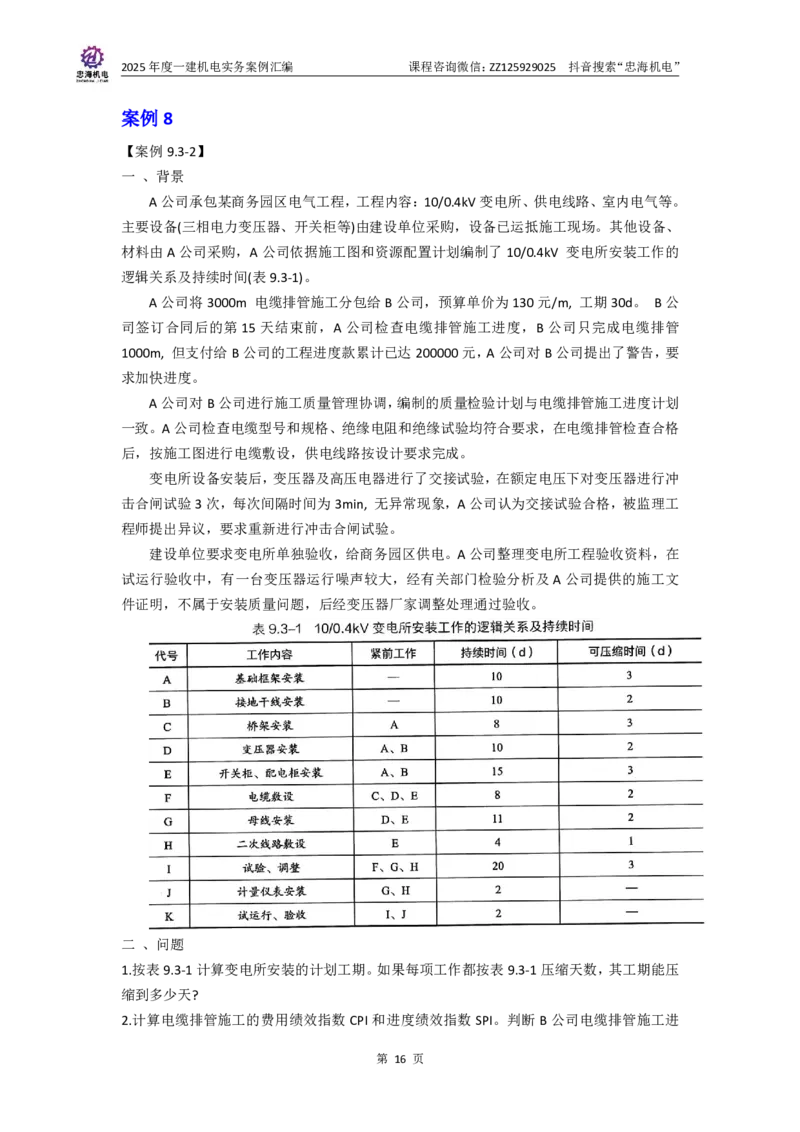 2025一建案例汇编更新至034_2026年一级建造师_2026年一建机电_2025年一建机电SVIP_04-冲刺串讲✿考点强化✿小灶集训_32-机电《冲刺串讲班》刘忠海SMR_案例汇编